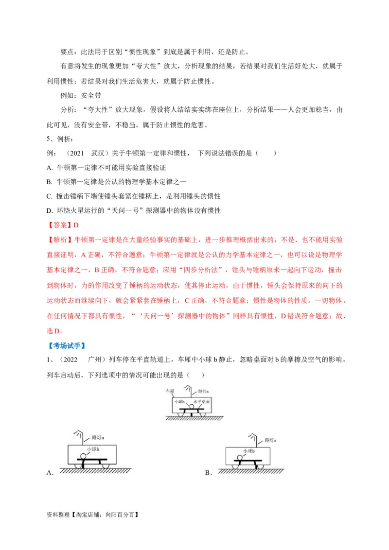 专题14牛顿第一定律与惯性辨析（解析版）_8、物理总复习_8.中考物理总复习_2023年中考复习资料_专项复习_2023年中考物理重难点瓶颈突破（难点剖析+真题汇编+原创预测）（全国通用）