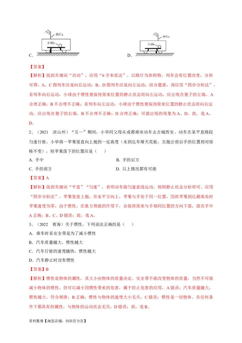 专题14牛顿第一定律与惯性辨析（解析版）_8、物理总复习_8.中考物理总复习_2023年中考复习资料_专项复习_2023年中考物理重难点瓶颈突破（难点剖析+真题汇编+原创预测）（全国通用）