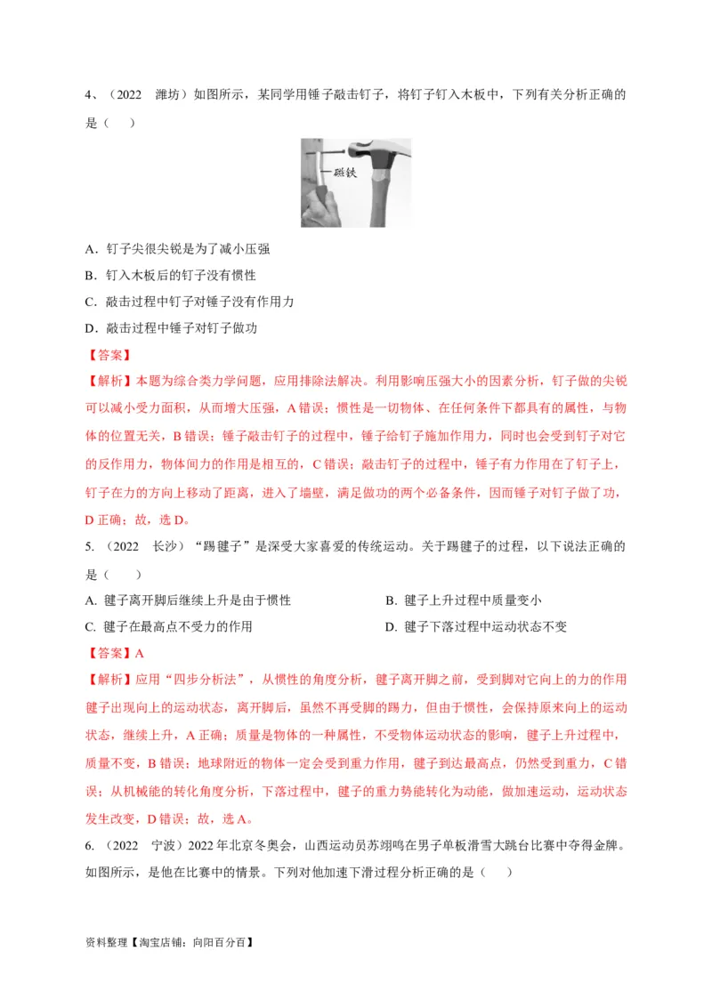 专题14牛顿第一定律与惯性辨析（解析版）_8、物理总复习_8.中考物理总复习_2023年中考复习资料_专项复习_2023年中考物理重难点瓶颈突破（难点剖析+真题汇编+原创预测）（全国通用）