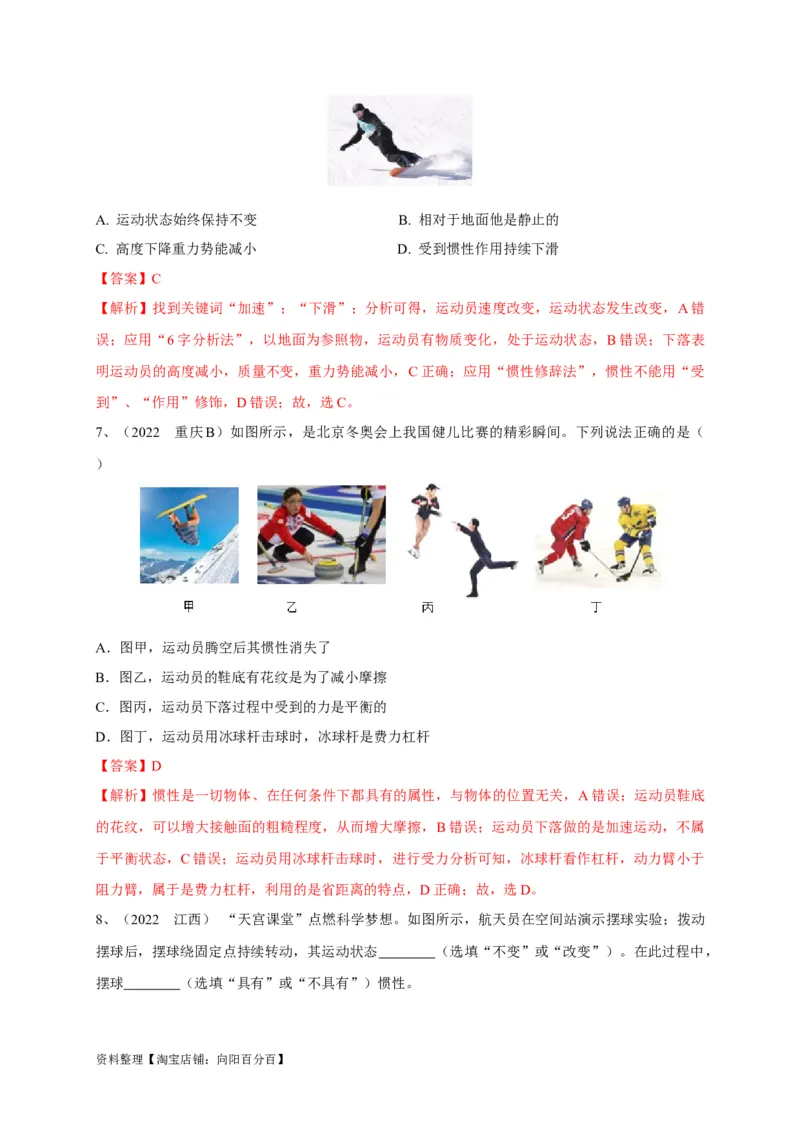专题14牛顿第一定律与惯性辨析（解析版）_8、物理总复习_8.中考物理总复习_2023年中考复习资料_专项复习_2023年中考物理重难点瓶颈突破（难点剖析+真题汇编+原创预测）（全国通用）