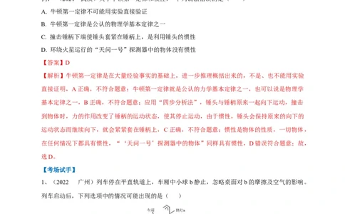 专题14牛顿第一定律与惯性辨析（解析版）_8、物理总复习_8.中考物理总复习_2023年中考复习资料_专项复习_2023年中考物理重难点瓶颈突破（难点剖析+真题汇编+原创预测）（全国通用）