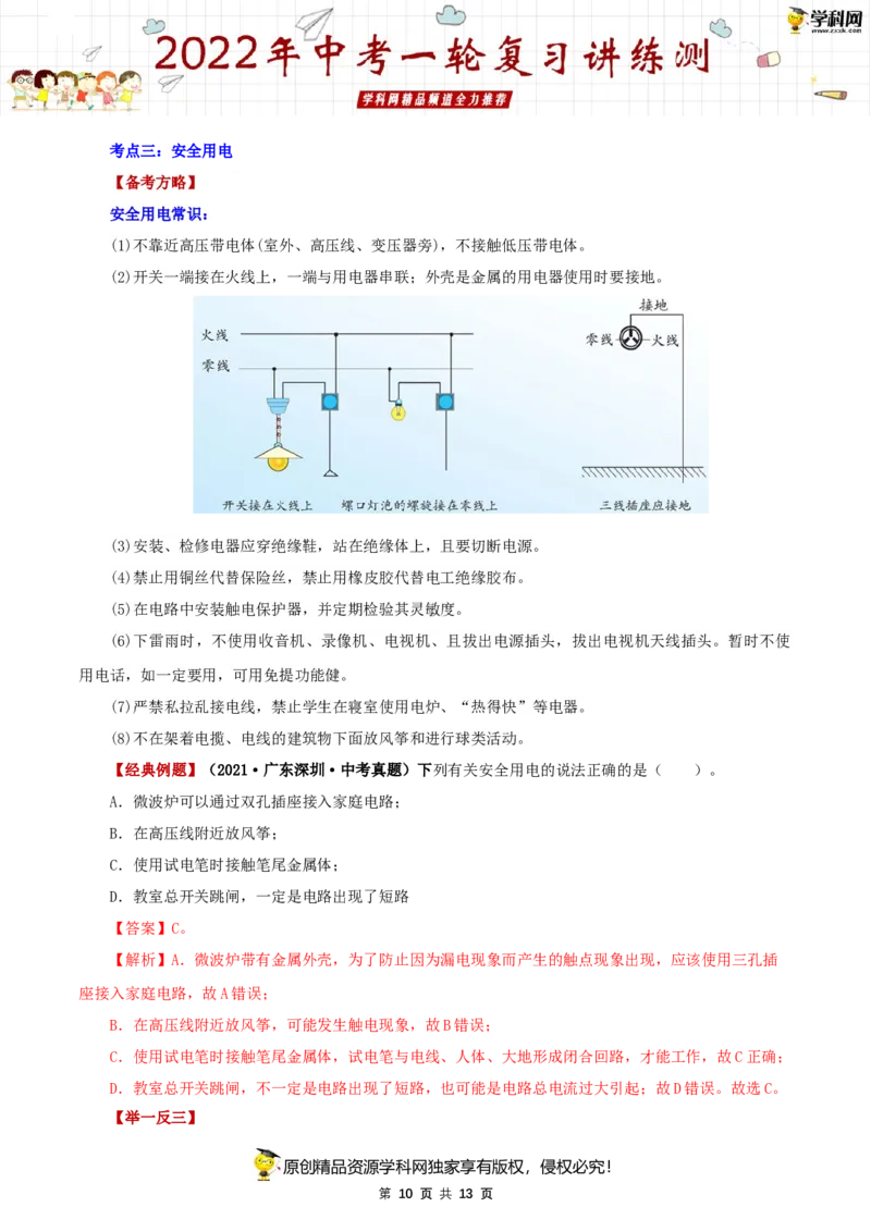 专题19生活用电（讲练）（解析版）-2022年中考一轮复习讲练测_8、物理总复习_8.中考物理总复习_2022年中考复习资料_2022年中考物理一轮复习讲练测264201163