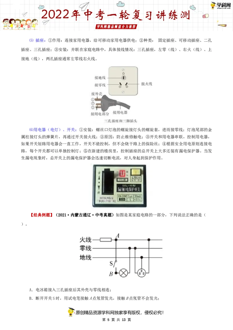 专题19生活用电（讲练）（解析版）-2022年中考一轮复习讲练测_8、物理总复习_8.中考物理总复习_2022年中考复习资料_2022年中考物理一轮复习讲练测264201163