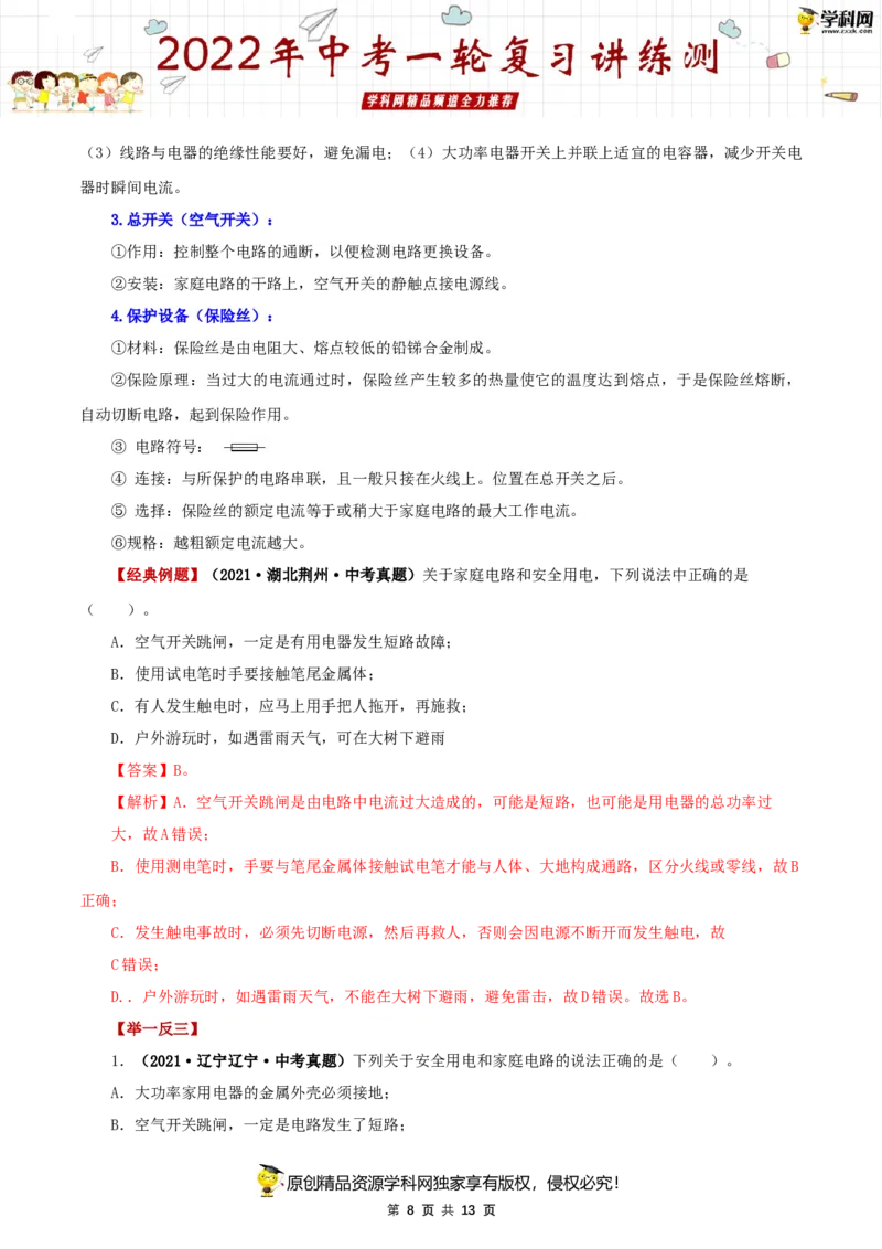 专题19生活用电（讲练）（解析版）-2022年中考一轮复习讲练测_8、物理总复习_8.中考物理总复习_2022年中考复习资料_2022年中考物理一轮复习讲练测264201163
