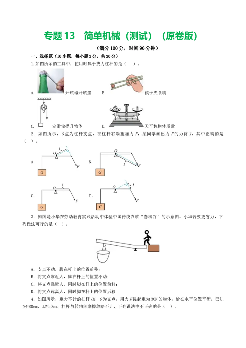 专题13简单机械（测试）（原卷版）_8、物理总复习_8.中考物理总复习_2024年中考复习资料_一轮复习资料_完2024年中考物理一轮复习课件+讲义+练习（全国通用）