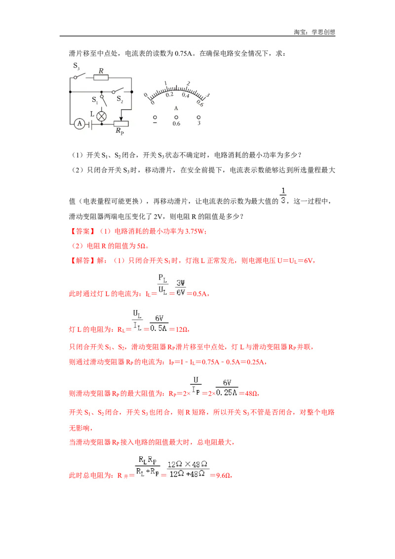 专题23电学范围和极值的计算以及分类讨论问题（教师版）备考2025年中考物理重难点讲解与训练_初物_2025中考物理重难点归纳专题训练易错训练题压轴特训复习word素材