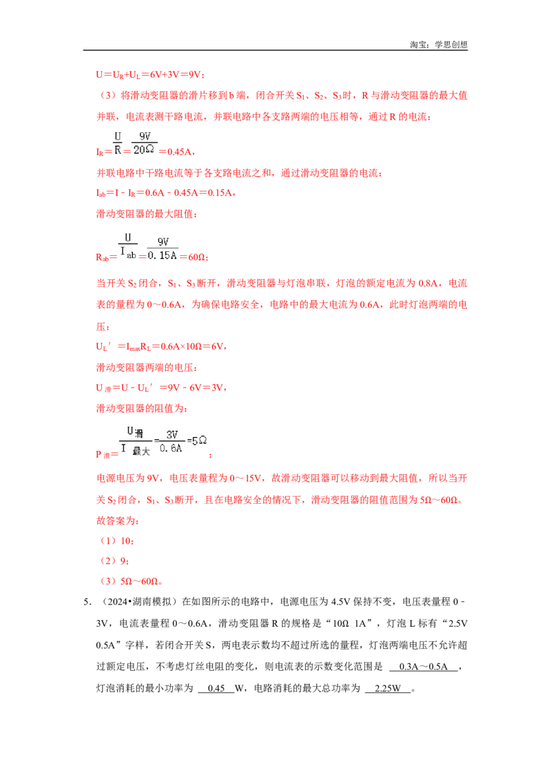 专题23电学范围和极值的计算以及分类讨论问题（教师版）备考2025年中考物理重难点讲解与训练_初物_2025中考物理重难点归纳专题训练易错训练题压轴特训复习word素材