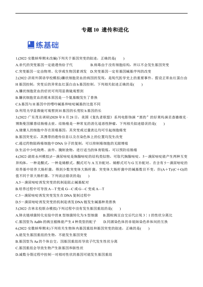 专题10生物的变异和进化（练）-2023年高考生物二轮复习讲练测（全国通用）（原卷版）_通用版（老高考）复习资料_2023年复习资料_二轮复习_2023年高考生物二轮复习讲练测（全国通用）