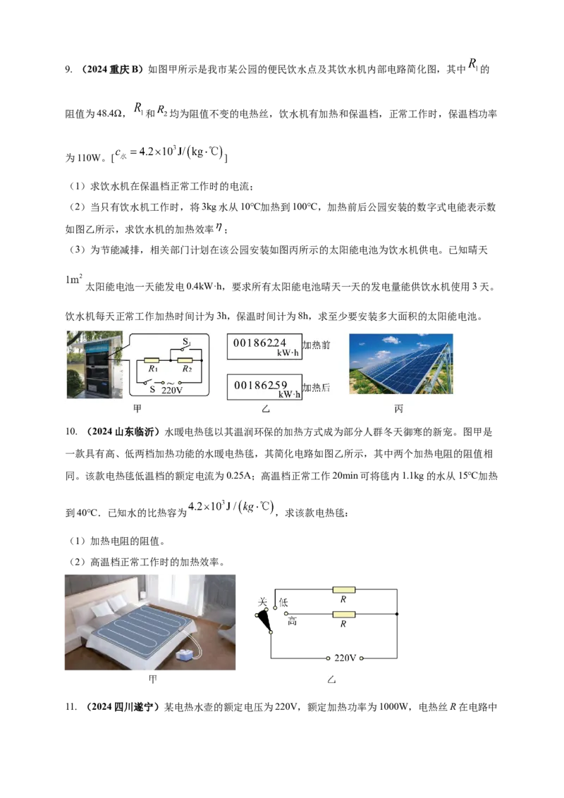 模块四应用专题54电热综合计算（原卷版）_8、物理总复习_2025年中考复习资料_（2025中考全国通用）2024年中考物理真题分类汇编_模块四应用专题54电热综合计算（原卷版+解析版
