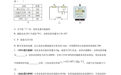 模块四应用专题54电热综合计算（原卷版）_8、物理总复习_2025年中考复习资料_（2025中考全国通用）2024年中考物理真题分类汇编_模块四应用专题54电热综合计算（原卷版+解析版