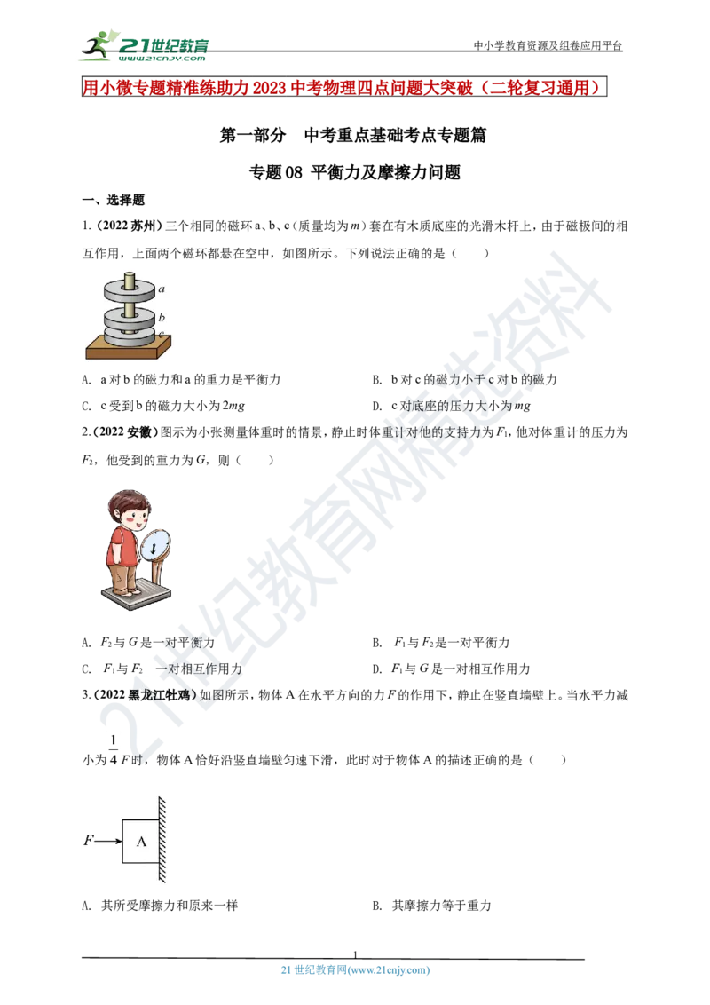 专题08平衡力及摩擦力问题（原卷版）_8、物理总复习_8.中考物理总复习_2023年中考复习资料_专项复习_2023年用小微专题精准练助力中考物理四点问题大突破