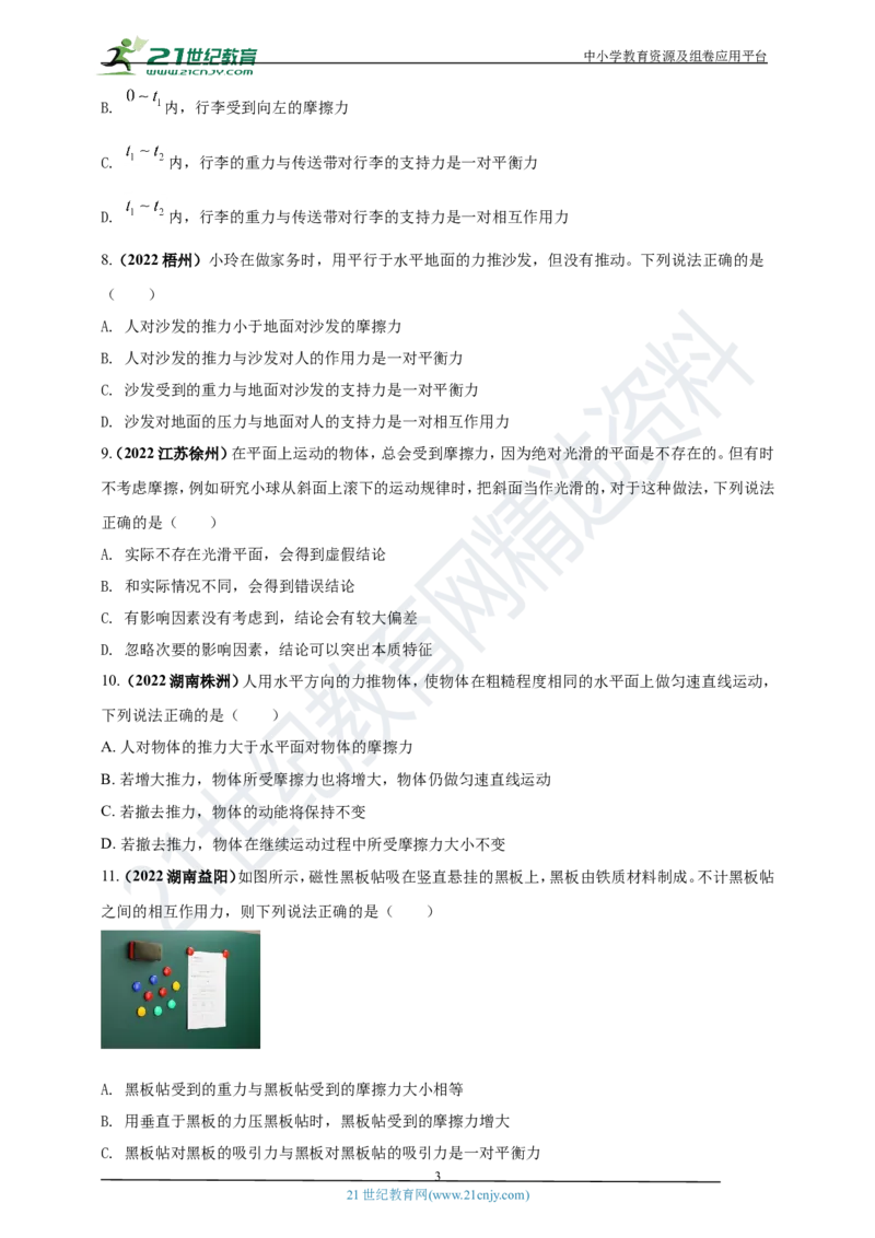 专题08平衡力及摩擦力问题（原卷版）_8、物理总复习_8.中考物理总复习_2023年中考复习资料_专项复习_2023年用小微专题精准练助力中考物理四点问题大突破