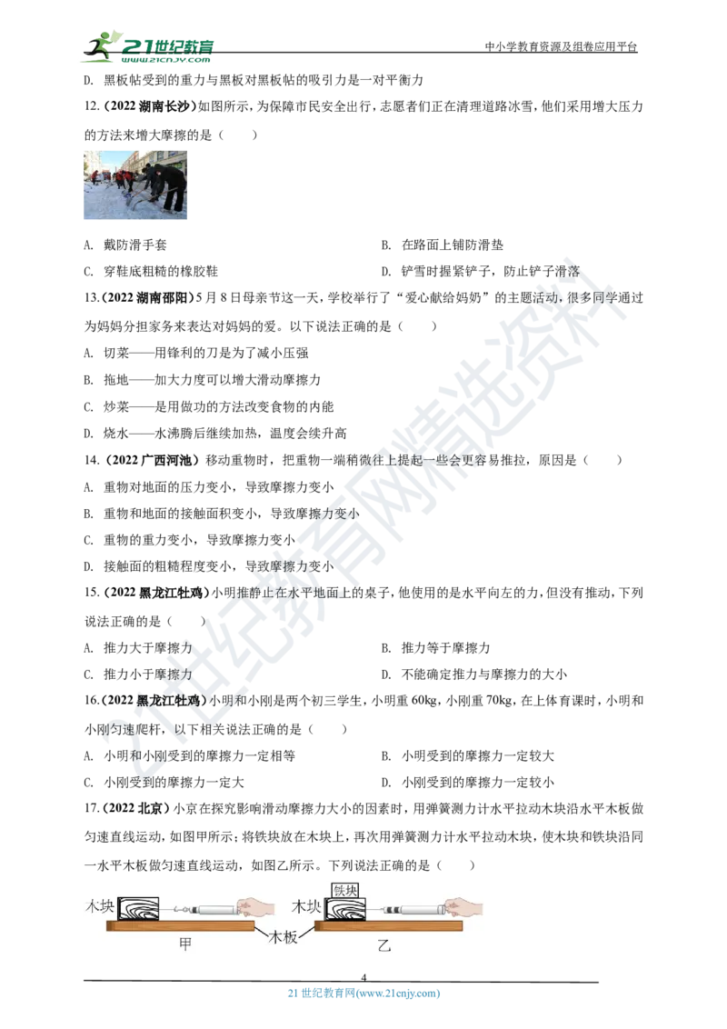 专题08平衡力及摩擦力问题（原卷版）_8、物理总复习_8.中考物理总复习_2023年中考复习资料_专项复习_2023年用小微专题精准练助力中考物理四点问题大突破