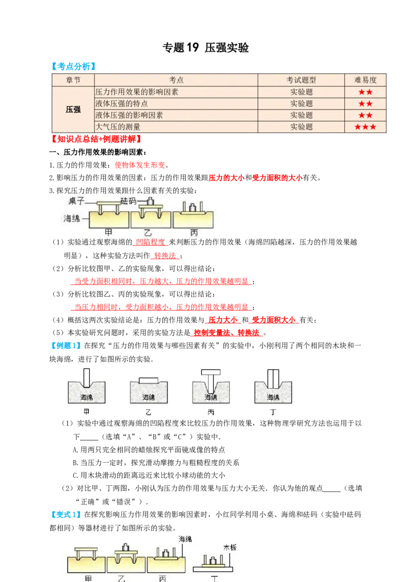 专题19压强实验（知识点复习+例题讲解+过关练习）-备战2023年中考物理一轮复习考点帮（原卷版）_8、物理总复习_8.中考物理总复习_2023年中考复习资料_一轮复习