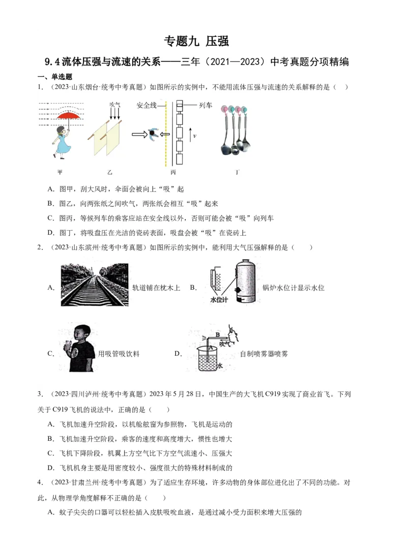 专题9压强9.4流体压强与流速的关系（学生版）_8、物理总复习_2024年中考复习资料_专项复习资料_完三年（2021&mdash;2023）中考真题分项精编（全国通用）