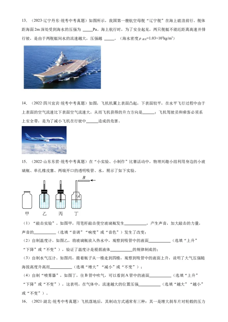 专题9压强9.4流体压强与流速的关系（学生版）_8、物理总复习_2024年中考复习资料_专项复习资料_完三年（2021&mdash;2023）中考真题分项精编（全国通用）