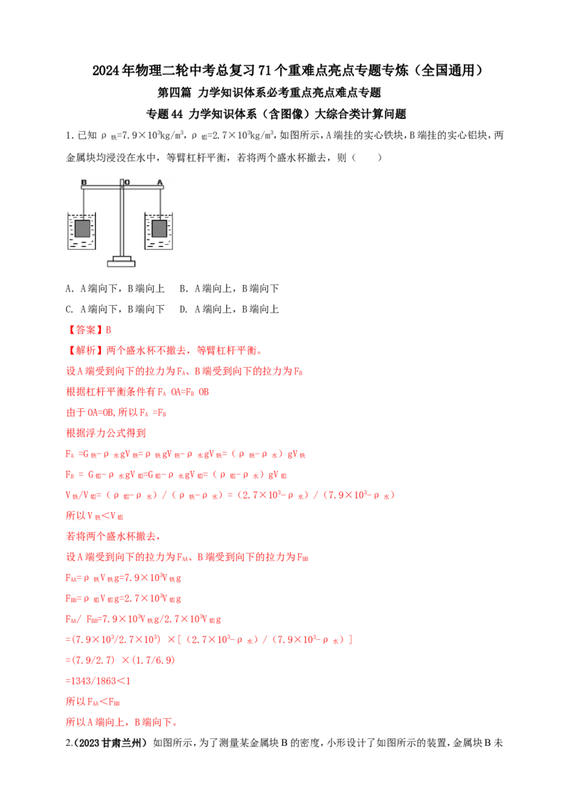 专题44力学知识体系（含图像）大综合类计算问题（解析版）_8、物理总复习_2024年中考复习资料_二轮复习_夺分宝典备考2024年物理二轮中考总复习71个重难点亮点专题专炼（全国通用）