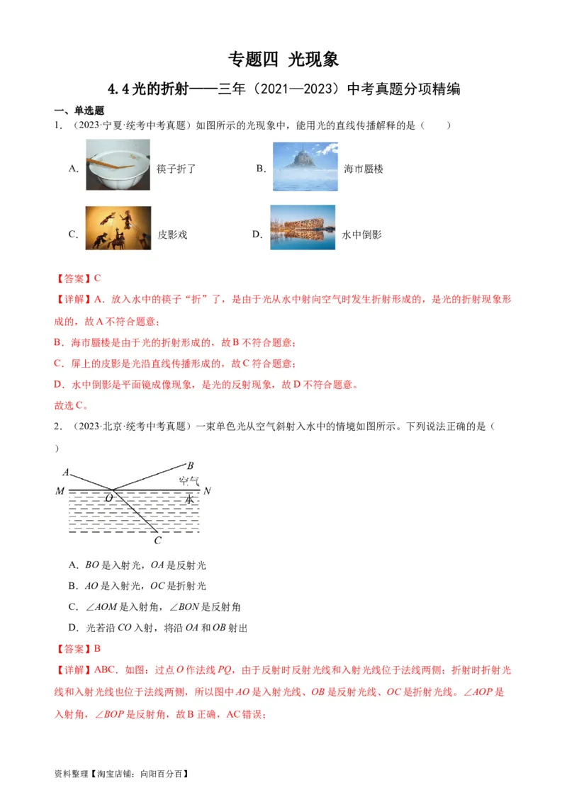 专题4光现象4.4光的折射（教师版）_8、物理总复习_2024年中考复习资料_专项复习资料_完三年（2021&mdash;2023）中考真题分项精编（全国通用）_教师版（含答案解析，目录与学生版一致）