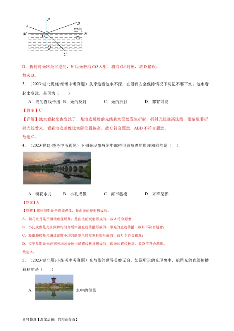 专题4光现象4.4光的折射（教师版）_8、物理总复习_2024年中考复习资料_专项复习资料_完三年（2021&mdash;2023）中考真题分项精编（全国通用）_教师版（含答案解析，目录与学生版一致）