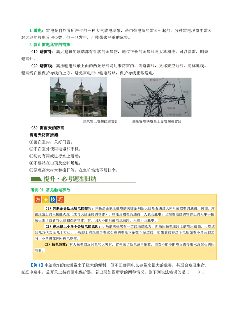 专题19生活用电（3考点+6考向）（讲义）（原卷版）_8、物理总复习_2024年中考复习资料_一轮复习_课件+讲义+练习2024年中考物理一轮复习讲练测（全国通用）