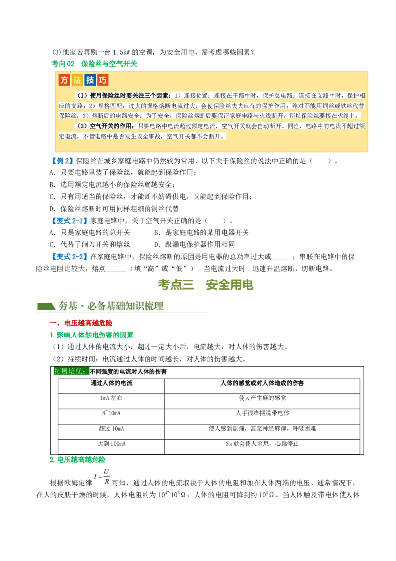 专题19生活用电（3考点+6考向）（讲义）（原卷版）_8、物理总复习_2024年中考复习资料_一轮复习_课件+讲义+练习2024年中考物理一轮复习讲练测（全国通用）
