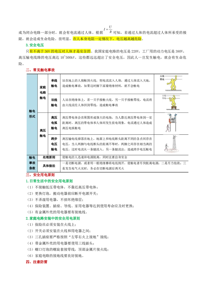 专题19生活用电（3考点+6考向）（讲义）（原卷版）_8、物理总复习_2024年中考复习资料_一轮复习_课件+讲义+练习2024年中考物理一轮复习讲练测（全国通用）