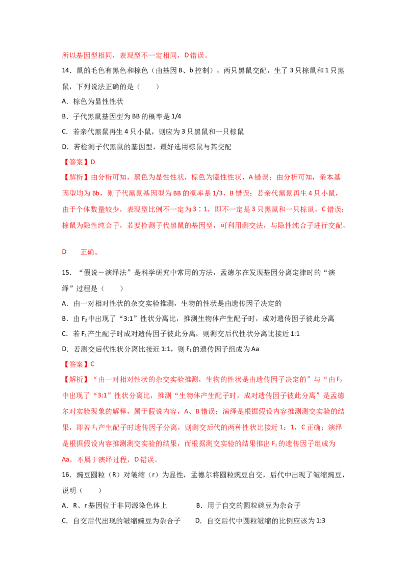 专题13_基因的分离定律(教师版)_新高考复习资料_2023年新高考复习资料_二轮复习_增分要点2023高考生物二轮复习专题解读和分层训练291073137