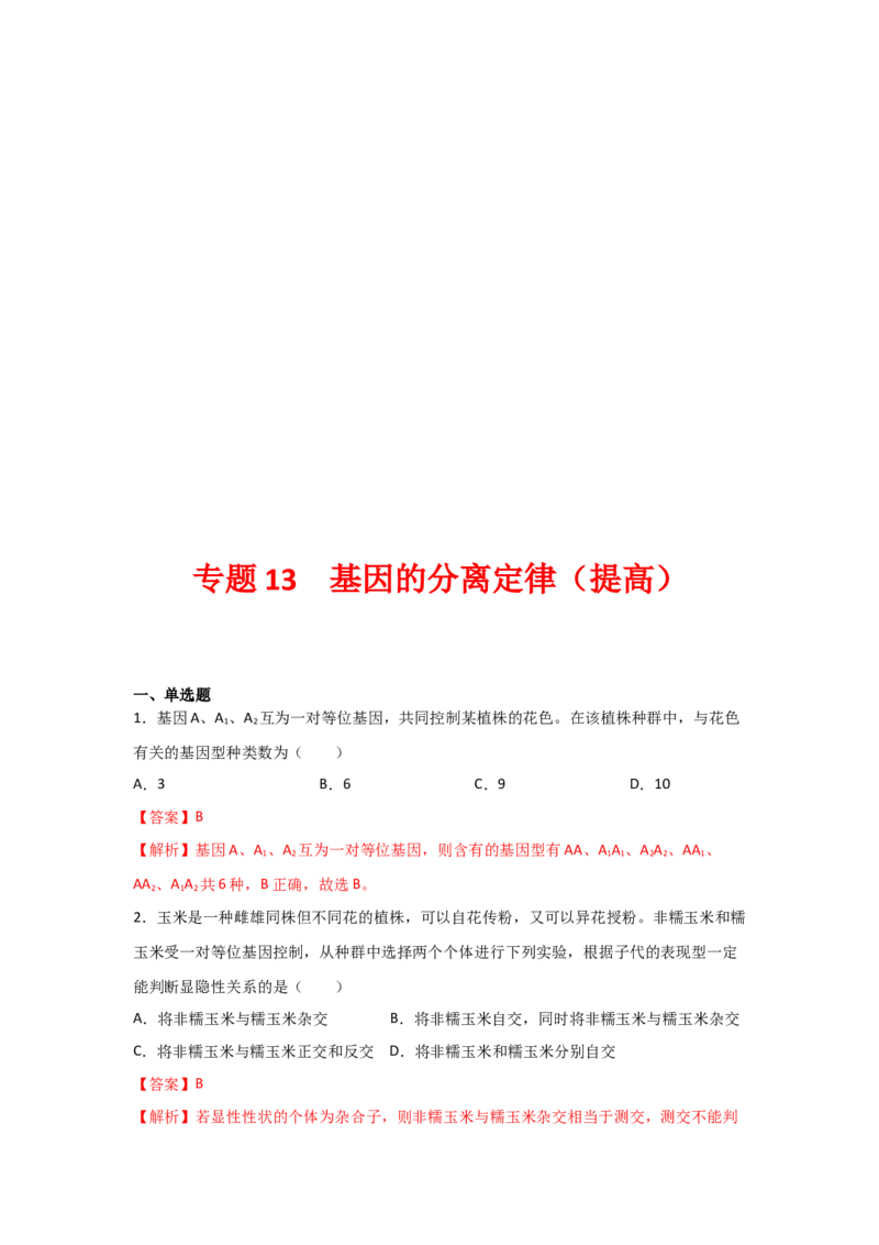专题13_基因的分离定律(教师版)_新高考复习资料_2023年新高考复习资料_二轮复习_增分要点2023高考生物二轮复习专题解读和分层训练291073137