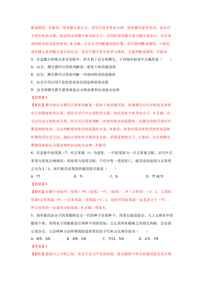 专题13_基因的分离定律(教师版)_新高考复习资料_2023年新高考复习资料_二轮复习_增分要点2023高考生物二轮复习专题解读和分层训练291073137