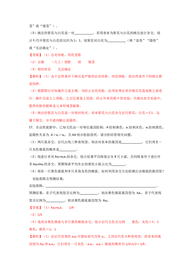 专题13_基因的分离定律(教师版)_新高考复习资料_2023年新高考复习资料_二轮复习_增分要点2023高考生物二轮复习专题解读和分层训练291073137