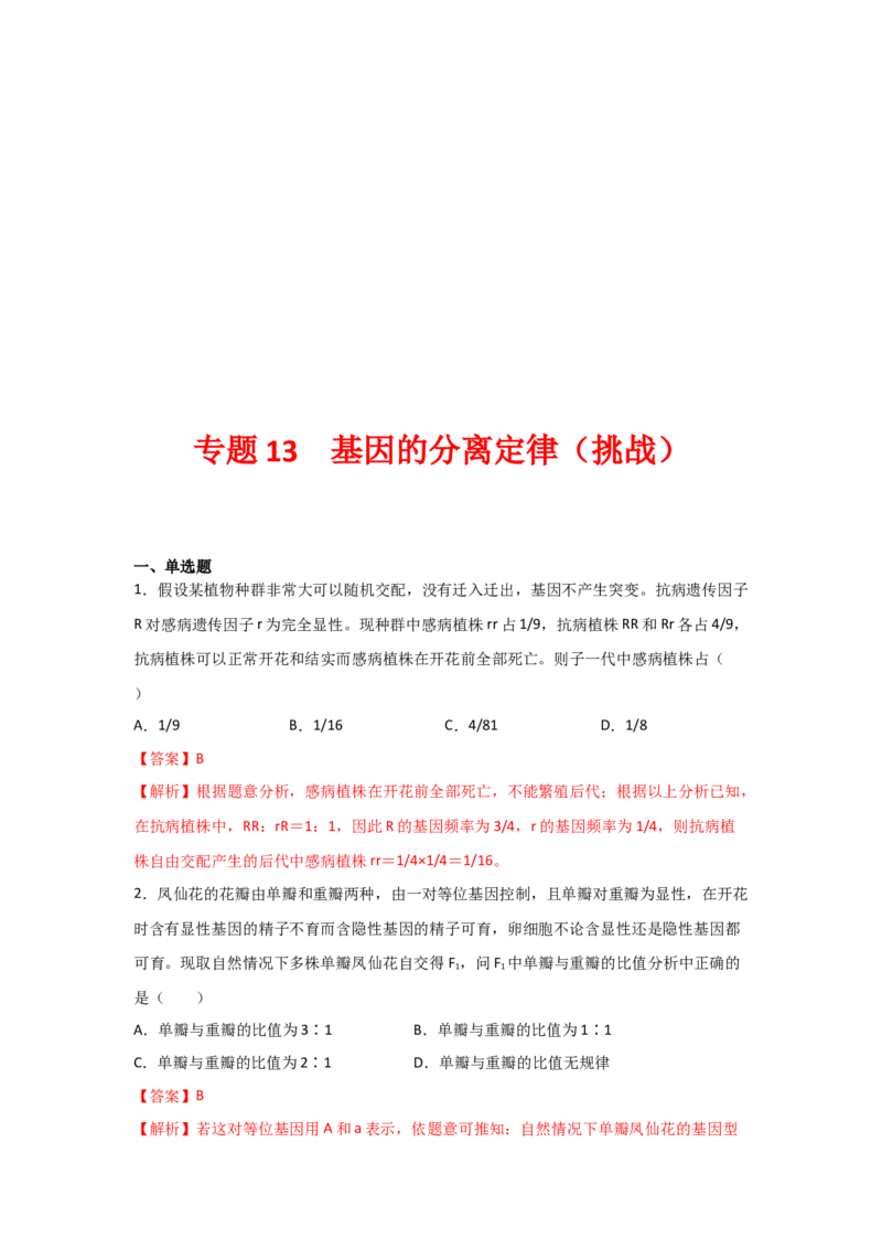 专题13_基因的分离定律(教师版)_新高考复习资料_2023年新高考复习资料_二轮复习_增分要点2023高考生物二轮复习专题解读和分层训练291073137