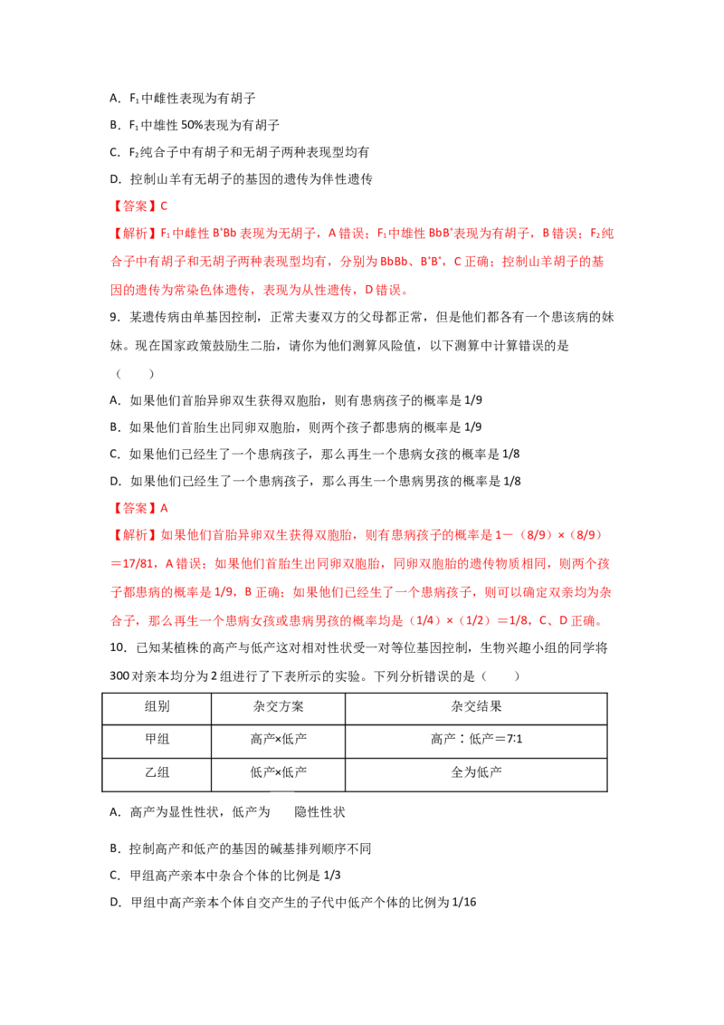 专题13_基因的分离定律(教师版)_新高考复习资料_2023年新高考复习资料_二轮复习_增分要点2023高考生物二轮复习专题解读和分层训练291073137