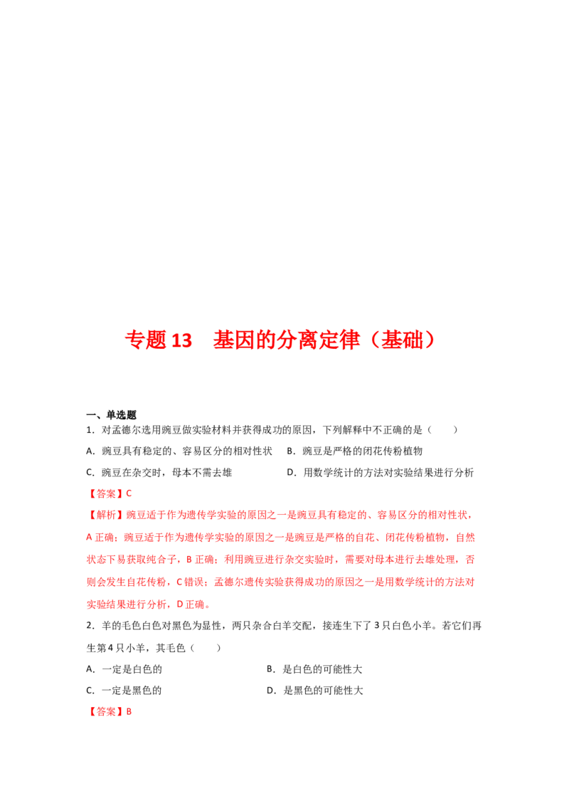 专题13_基因的分离定律(教师版)_新高考复习资料_2023年新高考复习资料_二轮复习_增分要点2023高考生物二轮复习专题解读和分层训练291073137