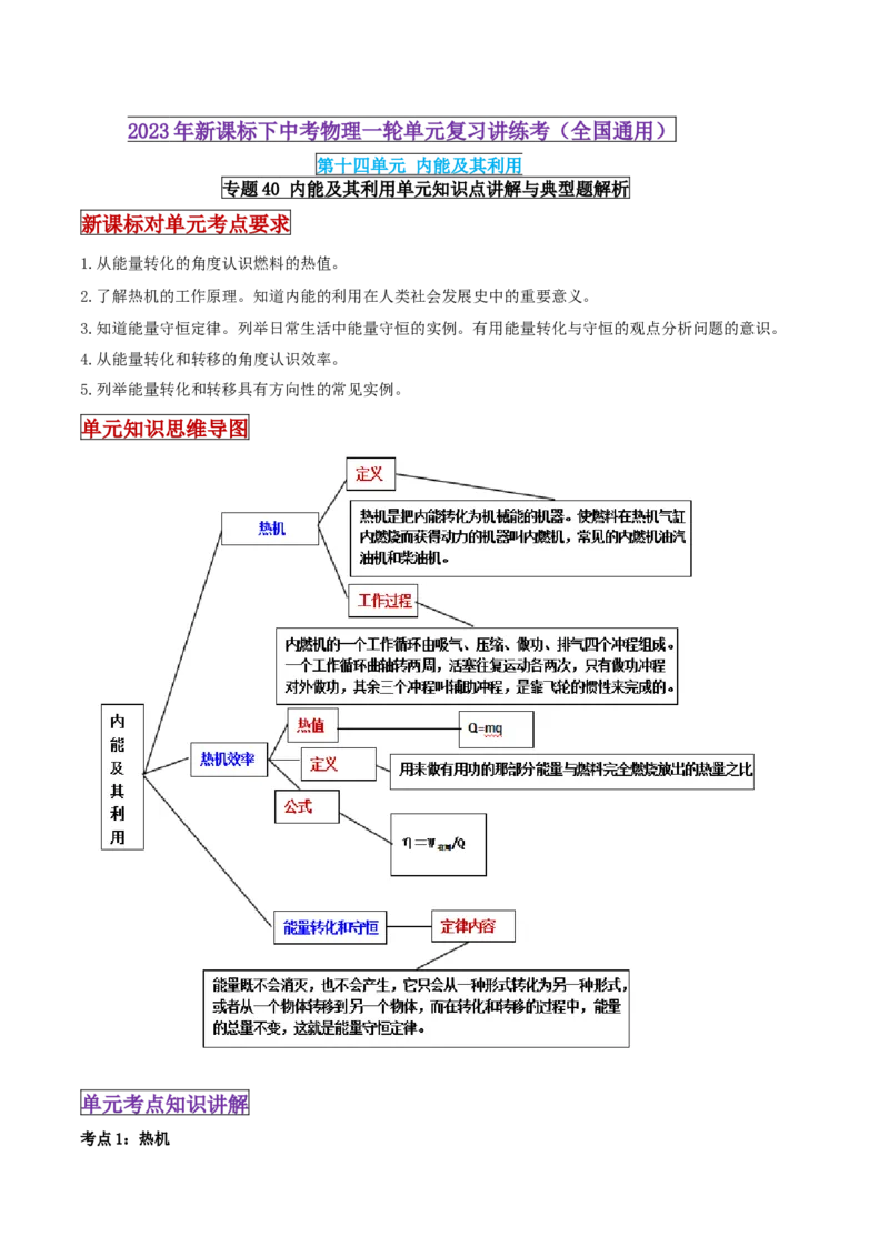 专题40内能及其利用单元知识点讲解与典型题解析（解析版）_8、物理总复习_8.中考物理总复习_2023年中考复习资料_一轮复习_讲义+练习2023届中考物理一轮单元复习讲练考（全国通用）