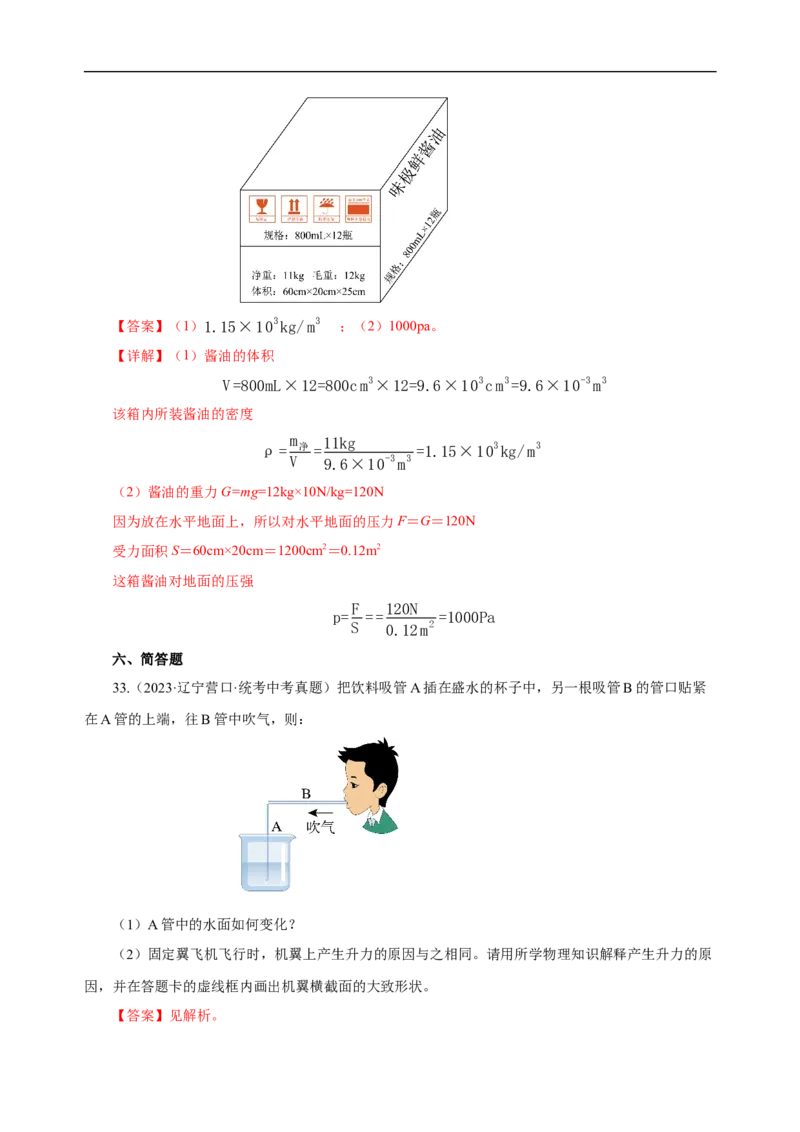 专题09压强（真题训练）(解析版）_8、物理总复习_8.中考物理总复习_2024年中考复习资料_一轮复习资料_完2024年中考物理一轮复习课件+练习_配套练习_教师版（含答案解析）