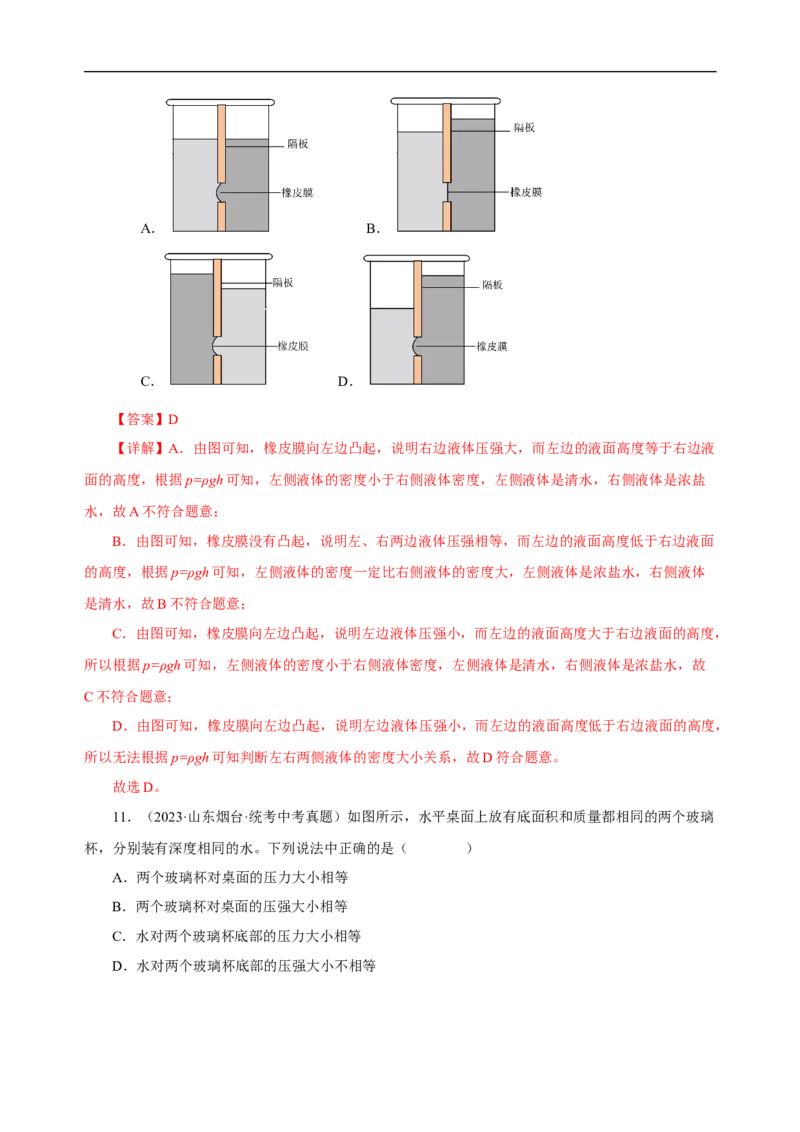 专题09压强（真题训练）(解析版）_8、物理总复习_8.中考物理总复习_2024年中考复习资料_一轮复习资料_完2024年中考物理一轮复习课件+练习_配套练习_教师版（含答案解析）