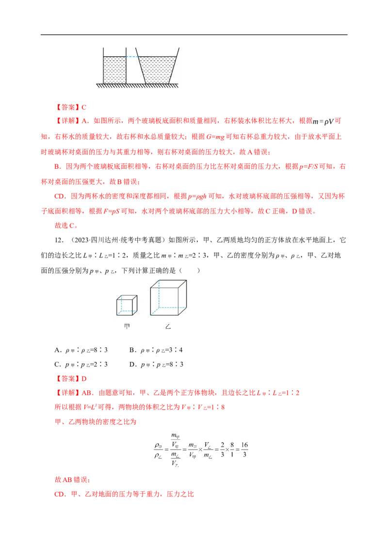 专题09压强（真题训练）(解析版）_8、物理总复习_8.中考物理总复习_2024年中考复习资料_一轮复习资料_完2024年中考物理一轮复习课件+练习_配套练习_教师版（含答案解析）
