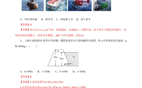 专题09压强（真题训练）(解析版）_8、物理总复习_8.中考物理总复习_2024年中考复习资料_一轮复习资料_完2024年中考物理一轮复习课件+练习_配套练习_教师版（含答案解析）