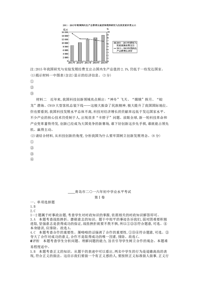 2016山东青岛道德与法治试卷+答案+解析(word整理版)_山东历年中考真题_山东省历年中考真题2013~2024_初中道法历年真题（2013-2024）