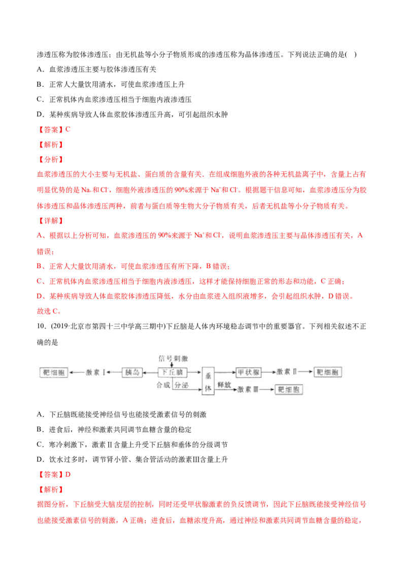 专题12内环境及其稳态-2021年高考生物真题与模拟题分类训练（教师版含解析）_新高考复习资料_2023年新高考复习资料_一轮复习_2023年新高考大一轮复习讲义