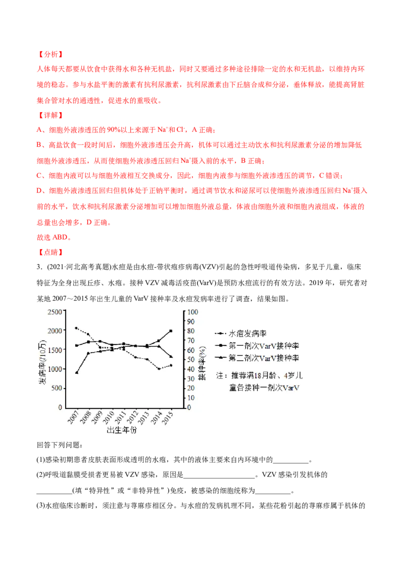 专题12内环境及其稳态-2021年高考生物真题与模拟题分类训练（教师版含解析）_新高考复习资料_2023年新高考复习资料_一轮复习_2023年新高考大一轮复习讲义