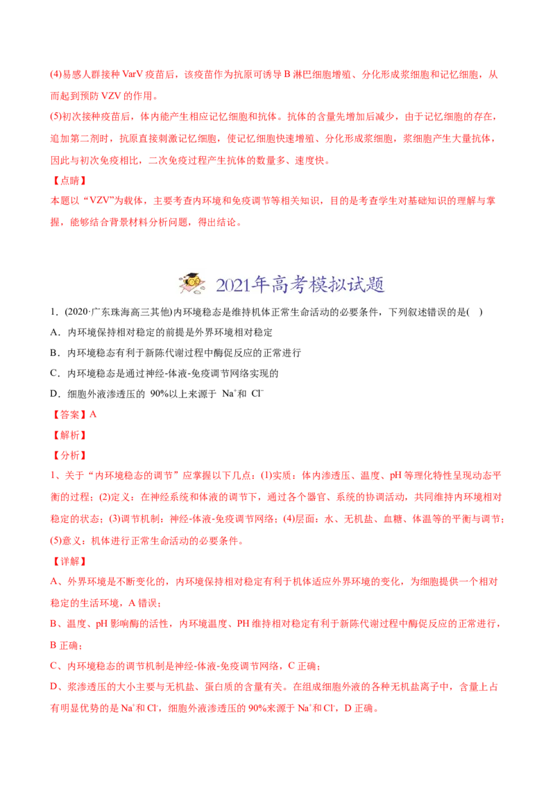 专题12内环境及其稳态-2021年高考生物真题与模拟题分类训练（教师版含解析）_新高考复习资料_2023年新高考复习资料_一轮复习_2023年新高考大一轮复习讲义
