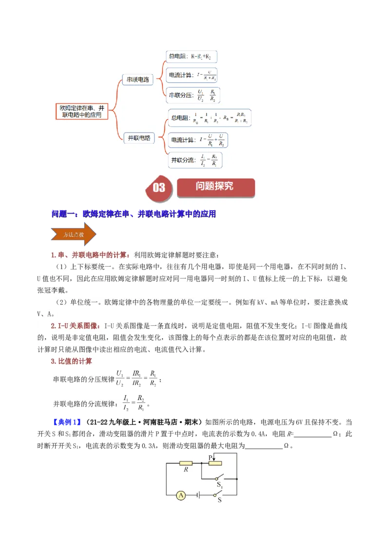 课时17.4欧姆定律在串并联电路中的应用（教师版）_初物_八年级上下册+九年级全一册物理_九年级物理全一册_讲义_2025版
