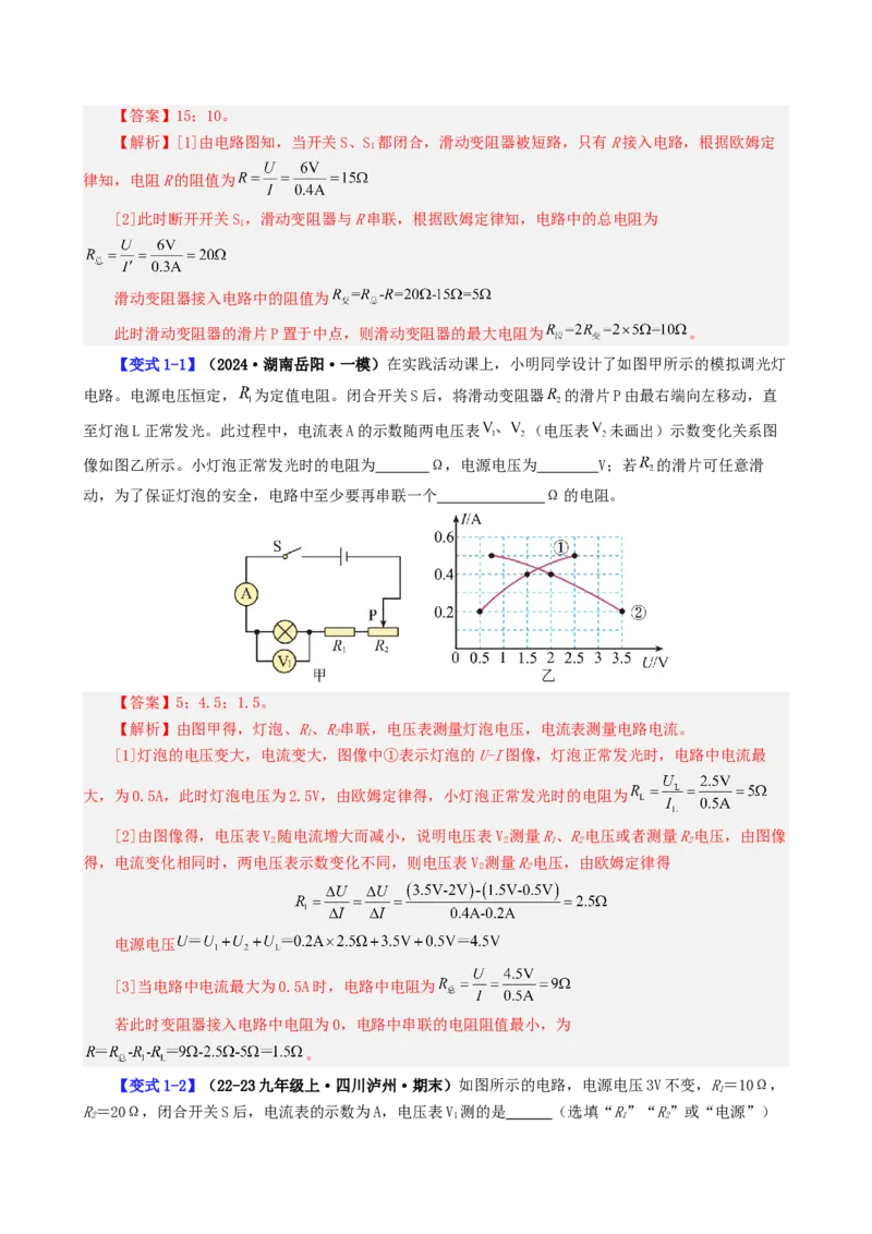 课时17.4欧姆定律在串并联电路中的应用（教师版）_初物_八年级上下册+九年级全一册物理_九年级物理全一册_讲义_2025版