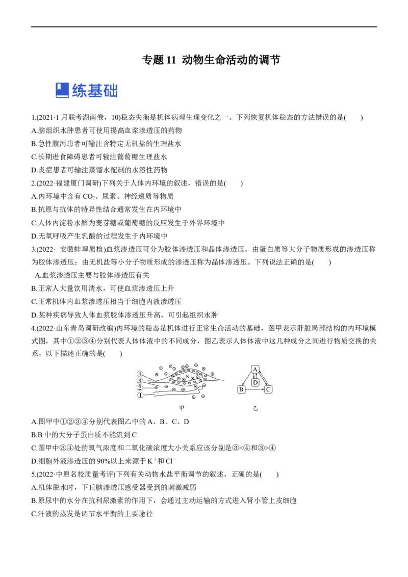专题11动物生命活动的调节(练）-2023年高考生物二轮复习讲练测（全国通用）（原卷版）_通用版（老高考）复习资料_2023年复习资料_二轮复习_2023年高考生物二轮复习讲练测（全国通用）