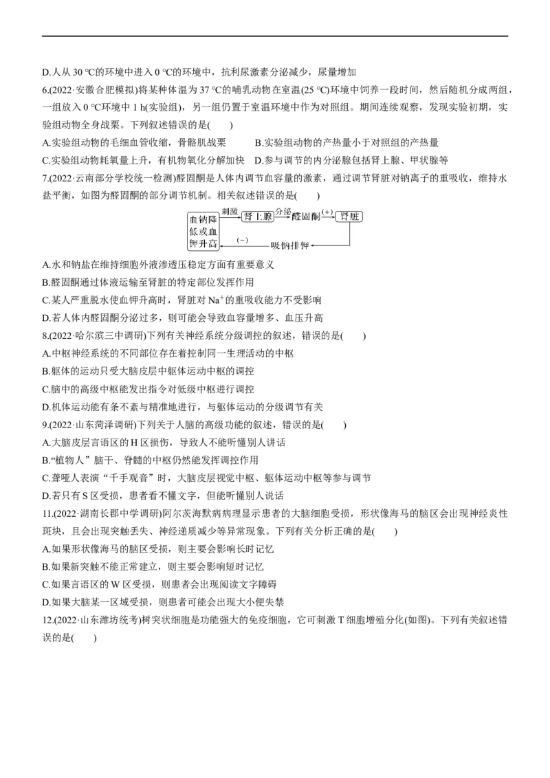 专题11动物生命活动的调节(练）-2023年高考生物二轮复习讲练测（全国通用）（原卷版）_通用版（老高考）复习资料_2023年复习资料_二轮复习_2023年高考生物二轮复习讲练测（全国通用）