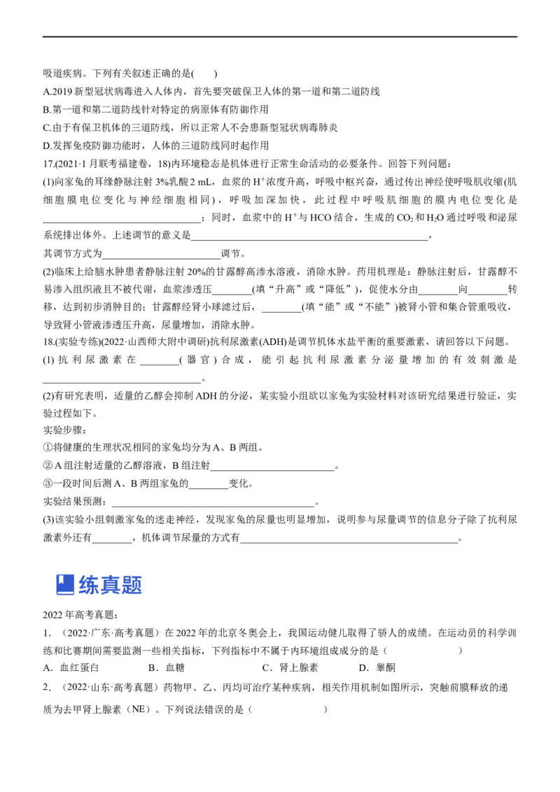 专题11动物生命活动的调节(练）-2023年高考生物二轮复习讲练测（全国通用）（原卷版）_通用版（老高考）复习资料_2023年复习资料_二轮复习_2023年高考生物二轮复习讲练测（全国通用）