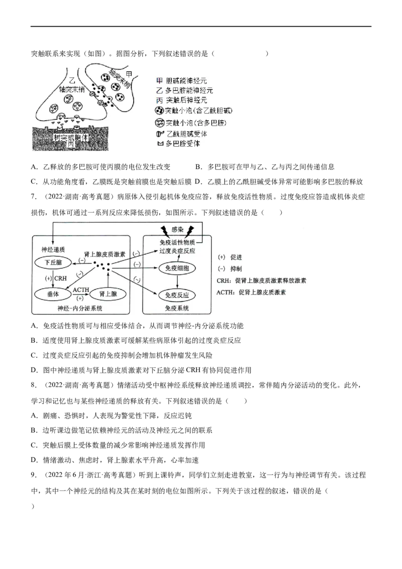 专题11动物生命活动的调节(练）-2023年高考生物二轮复习讲练测（全国通用）（原卷版）_通用版（老高考）复习资料_2023年复习资料_二轮复习_2023年高考生物二轮复习讲练测（全国通用）