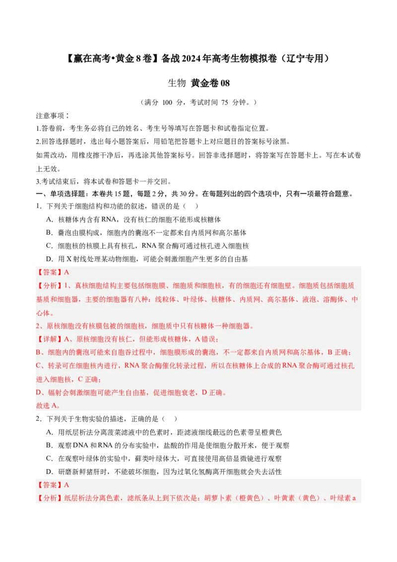 黄金卷08（解析版）-赢在高考&middot;黄金8卷备战2024年高考生物模拟卷（辽宁专用）_2024年新高考资料_4.2024高考模拟预测试卷