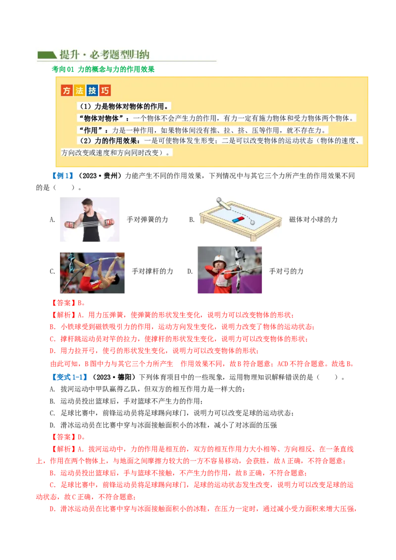 专题08力（讲义）（解析版）_8、物理总复习_8.中考物理总复习_2024年中考复习资料_一轮复习资料_完2024年中考物理一轮复习课件+讲义+练习（全国通用）_配套讲义（原卷版+解析版）